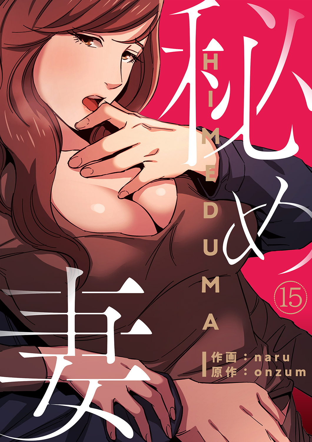 秘め妻１５
