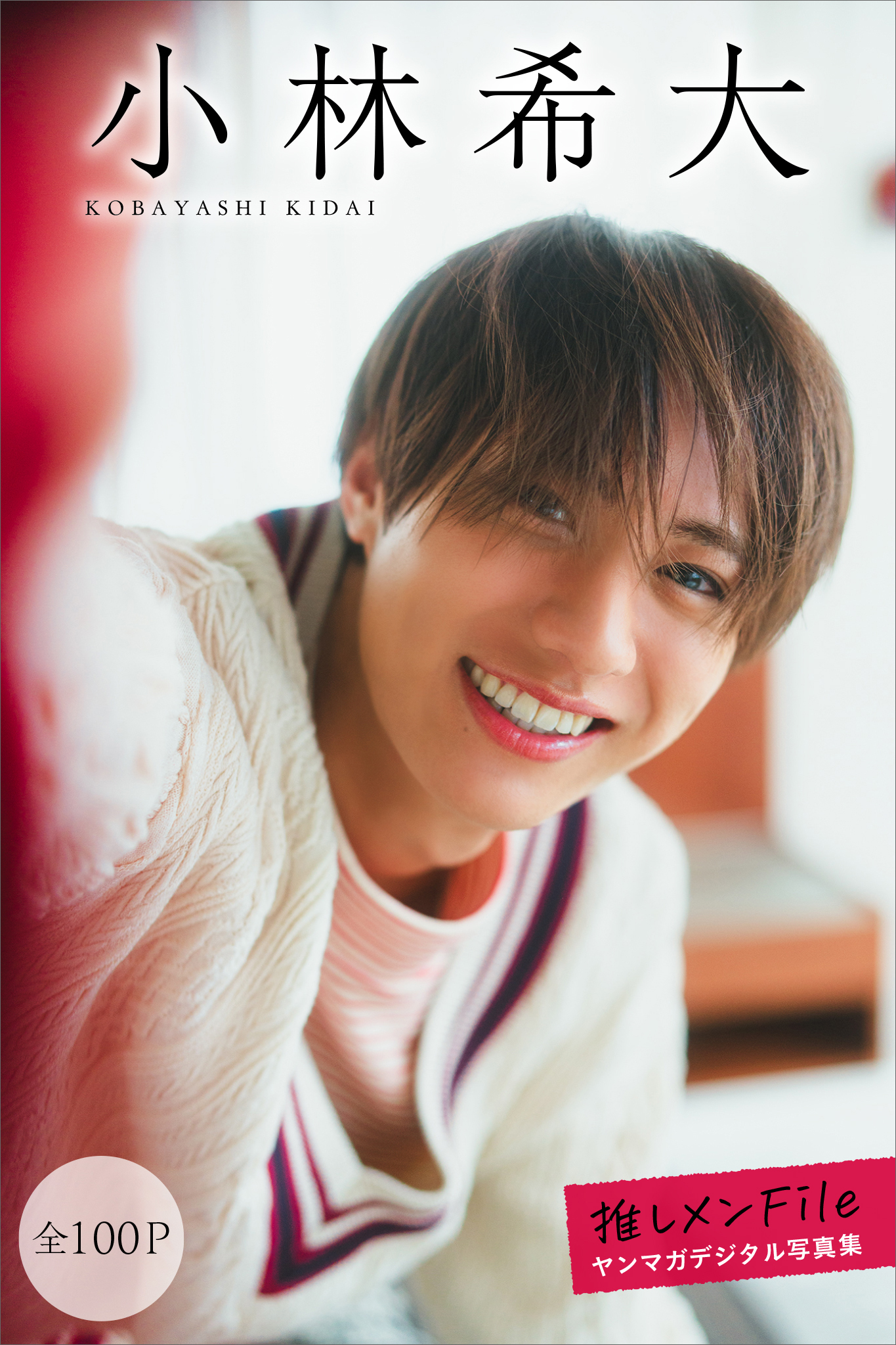 小林希大　【全１００Ｐ】推しメンＦｉｌｅ　ヤンマガデジタル写真集