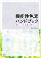 機能性色素ハンドブック 染色、バイオ・医療、先端デバイス
