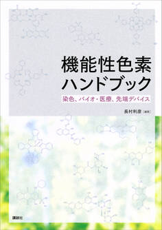 機能性色素ハンドブック 染色、バイオ・医療、先端デバイス