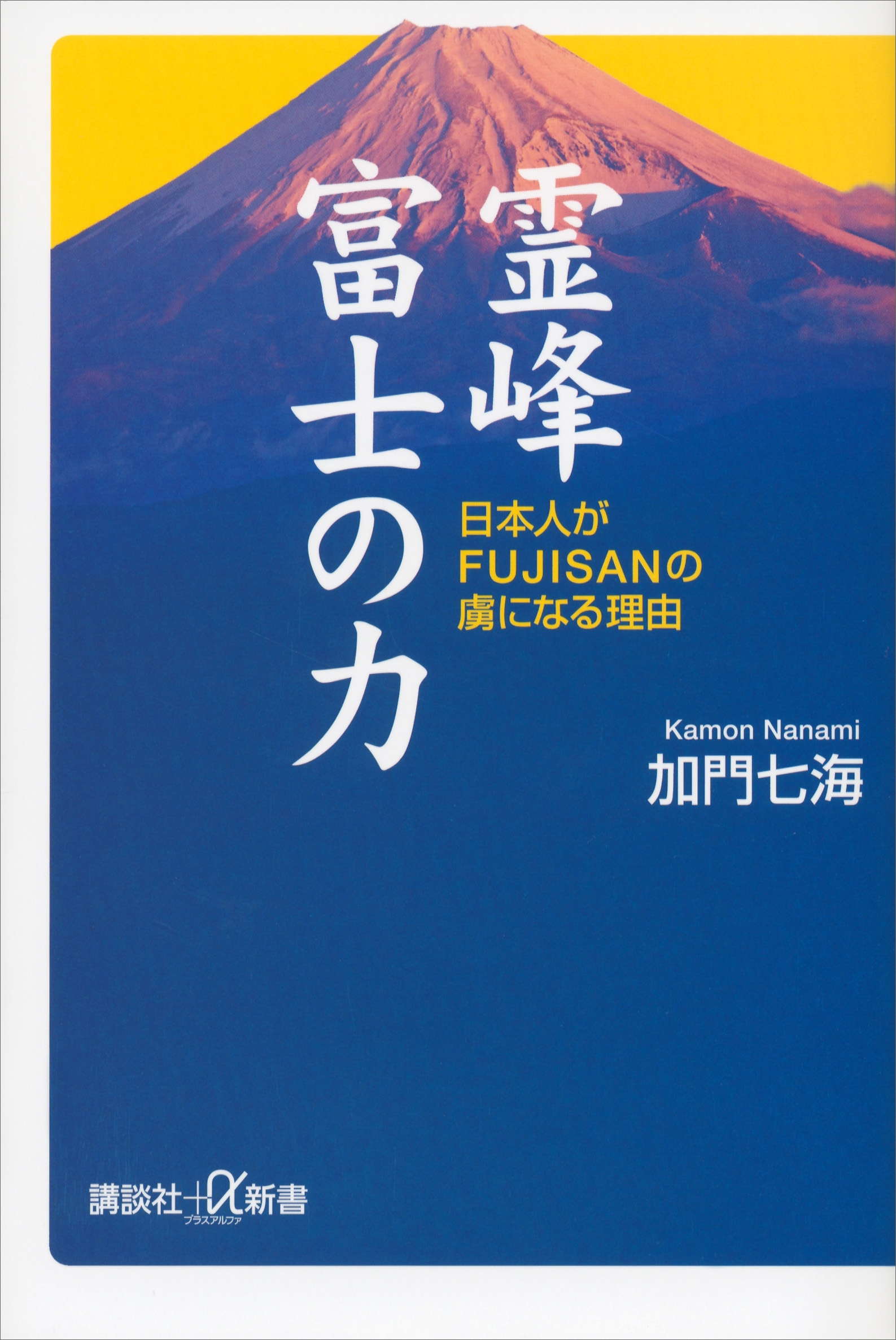 霊峰富士の力　日本人がＦＵＪＩＳＡＮの虜になる理由