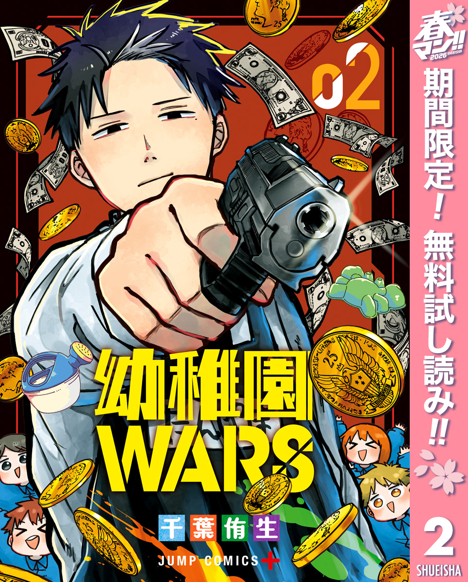 幼稚園WARS【期間限定無料】 2