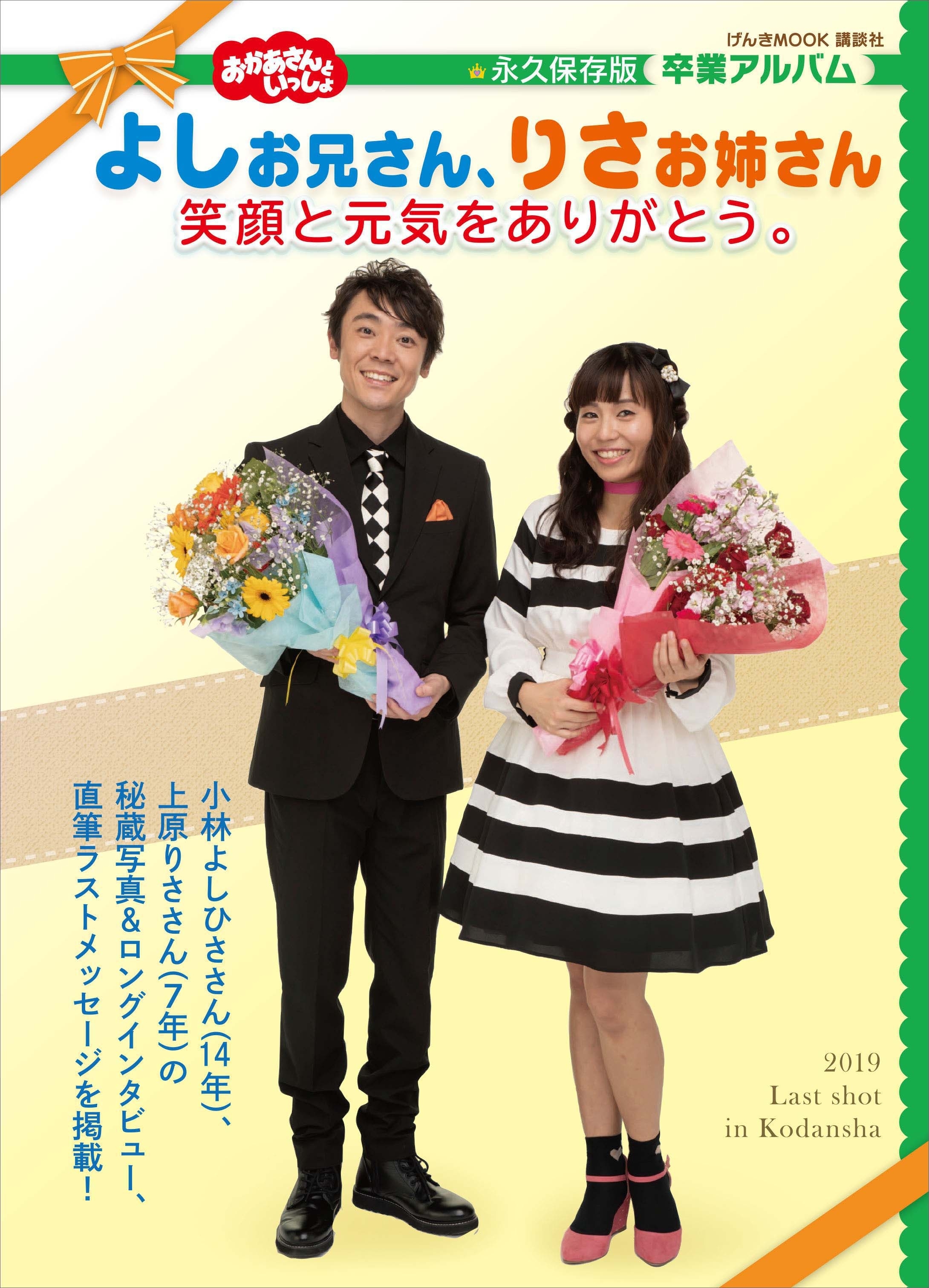 おかあさんといっしょ　よしお兄さん、りさお姉さん　笑顔と元気をありがとう。