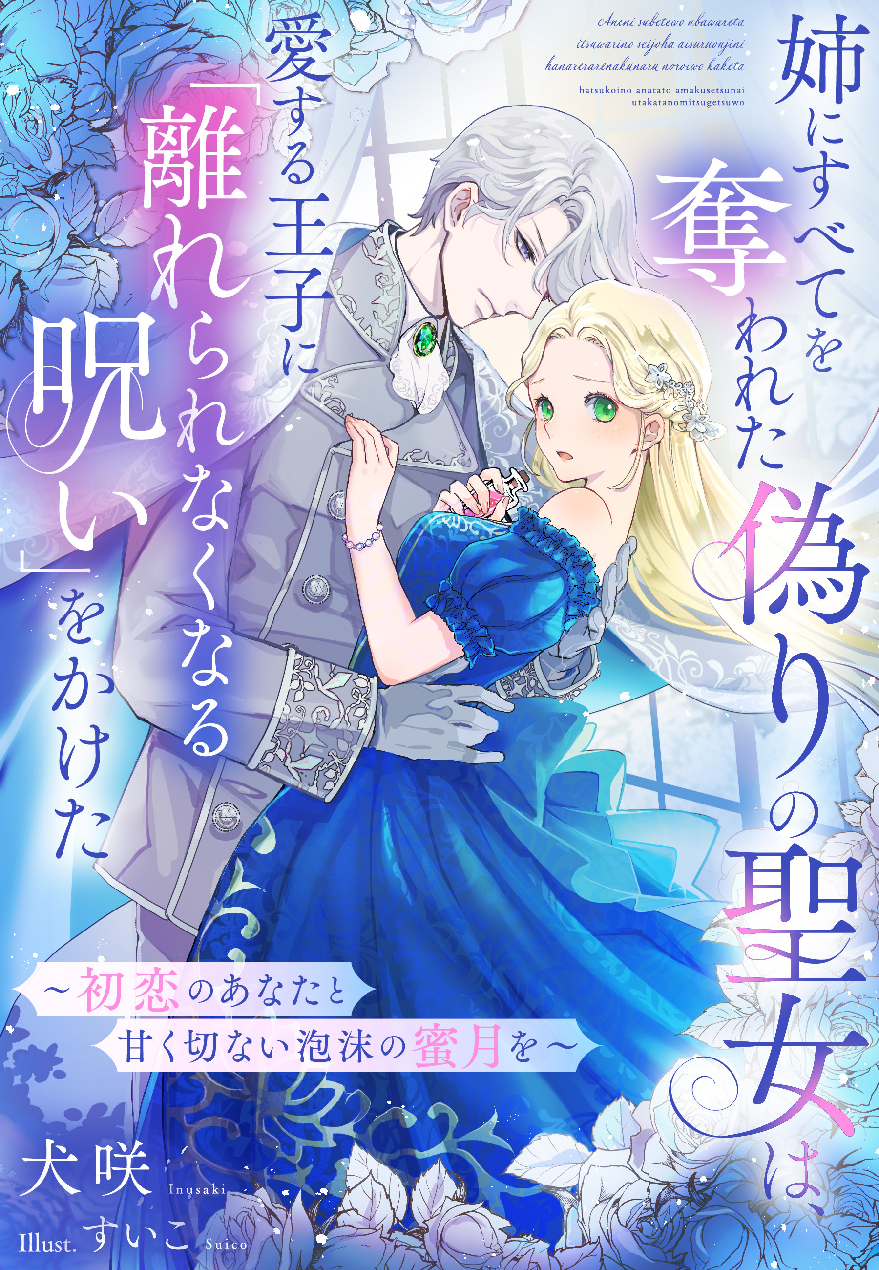 姉にすべてを奪われた偽りの聖女は、愛する王子に「離れられなくなる呪い」をかけた～初恋のあなたと甘く切ない泡沫の蜜月を～