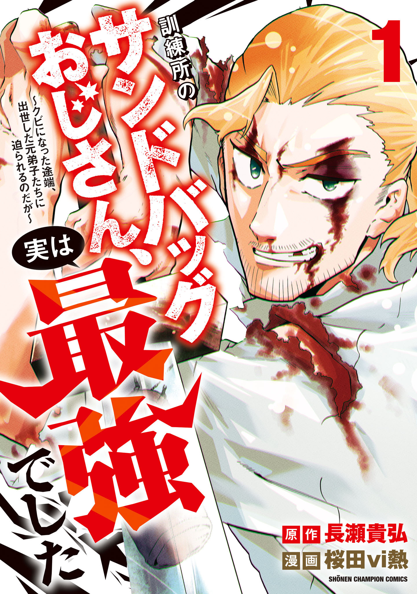 【期間限定　試し読み増量版】訓練所のサンドバッグおじさん、実は最強でした ～クビになった途端、出世した元弟子たちに迫られるのだが～　1