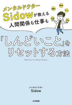 メンタルドクターSidow が教える人間関係も仕事も「しんどいこと」をリセットする方法