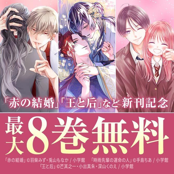 『赤の結婚』&『王と后』新刊配信記念フェア!