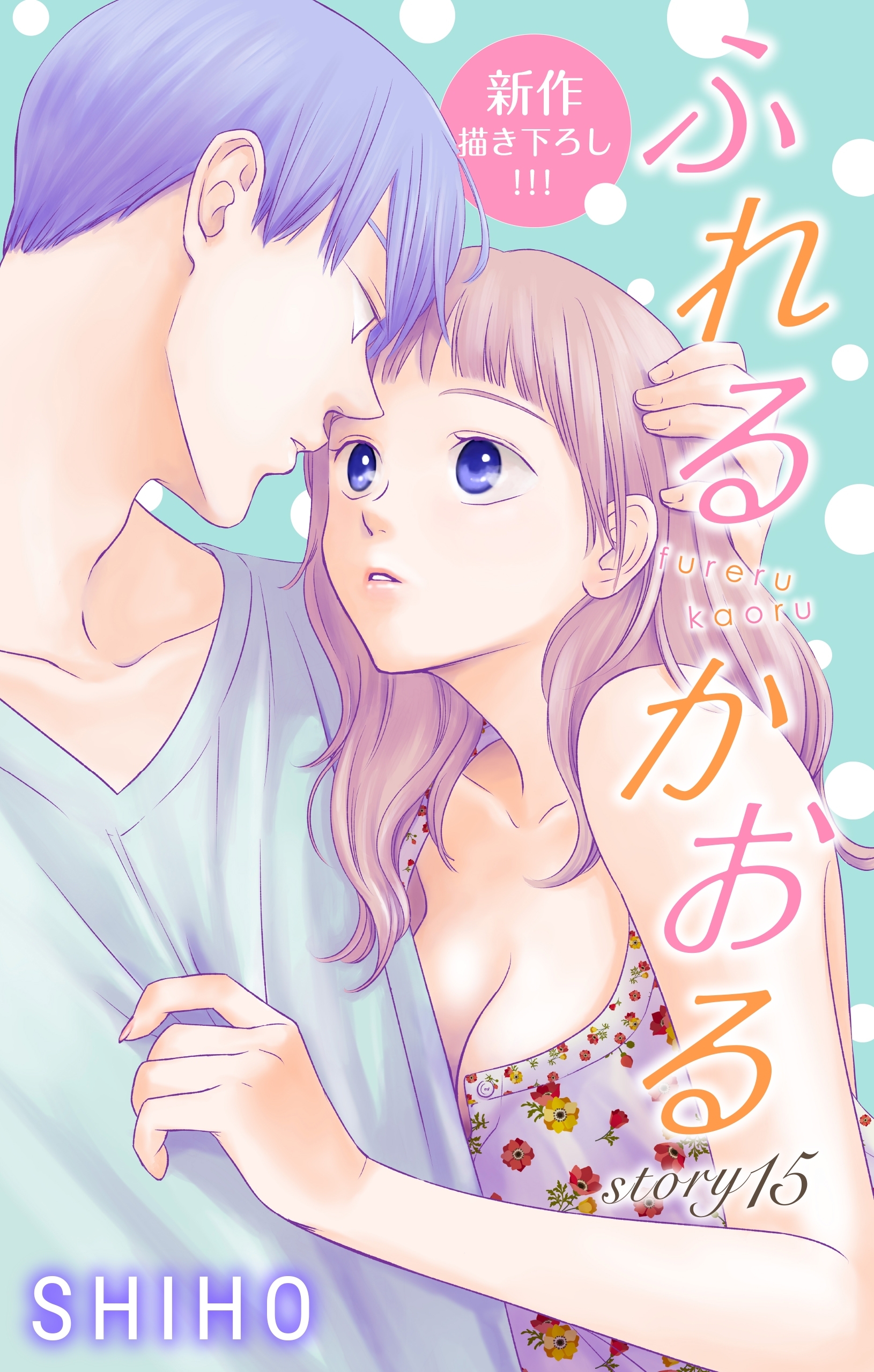 Love Jossie　ふれるかおる　story15