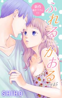 Love Jossie ふれるかおる story15