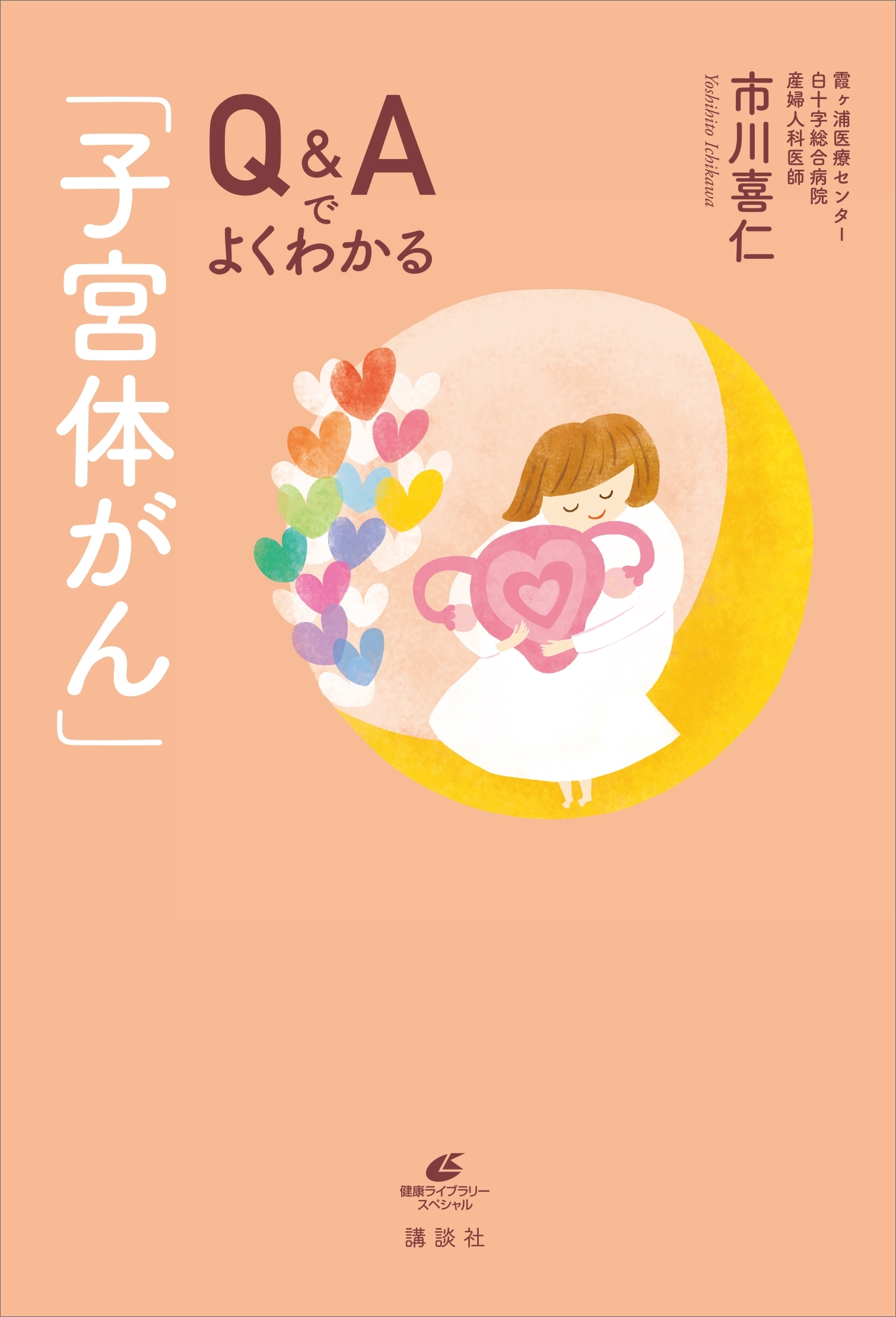Ｑ＆Ａでよくわかる「子宮体がん」