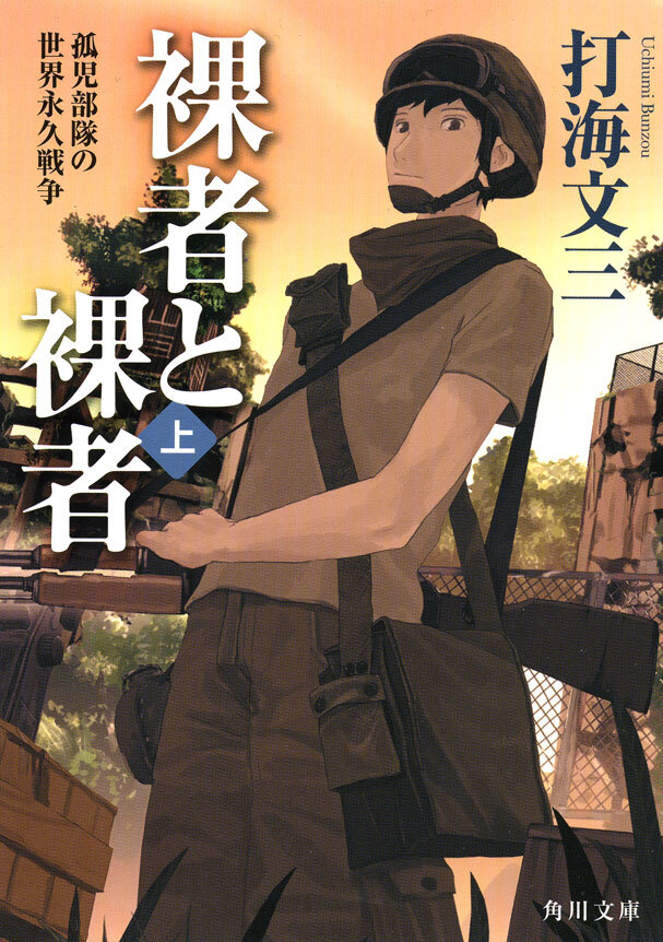 裸者と裸者（上）　孤児部隊の世界永久戦争