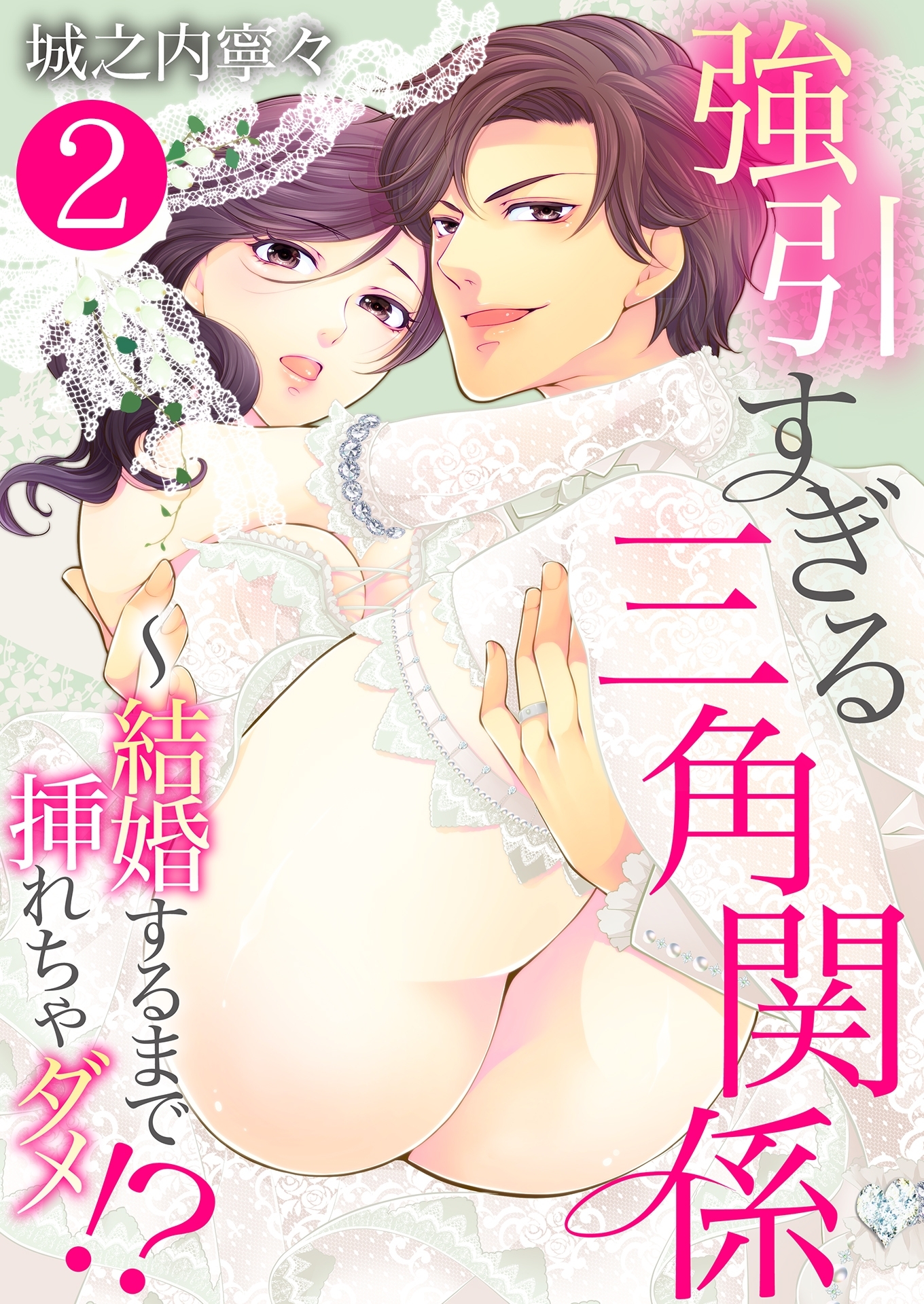 強引すぎる三角関係 ～ 結婚するまで挿れちゃダメ!?【単話版】 / 2話