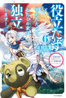 役立たずと言われたので、わたしの家は独立します! 6 ~伝説の竜を目覚めさせたら、なぜか最強の国になっていました~