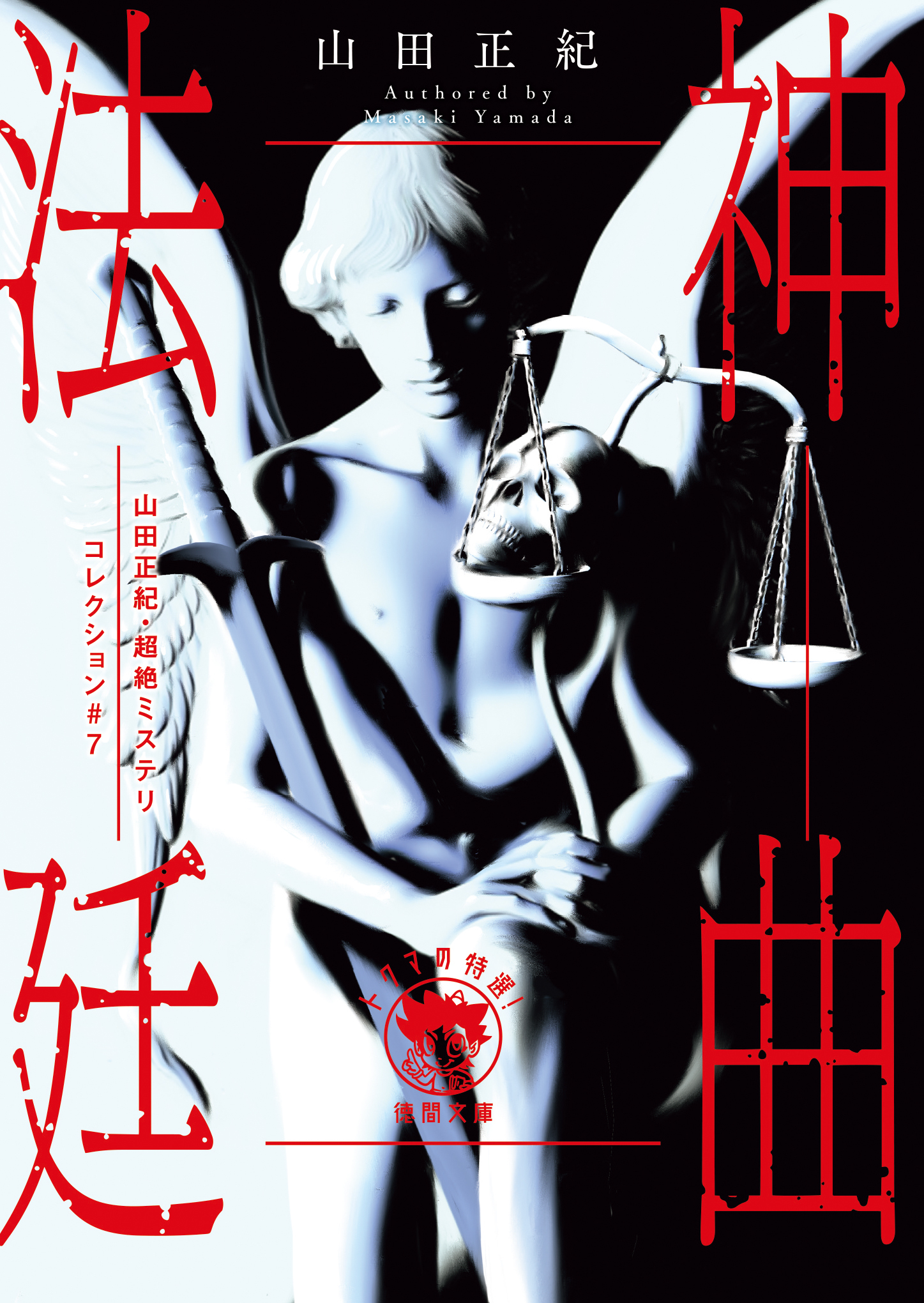 山田正紀・超絶ミステリコレクション