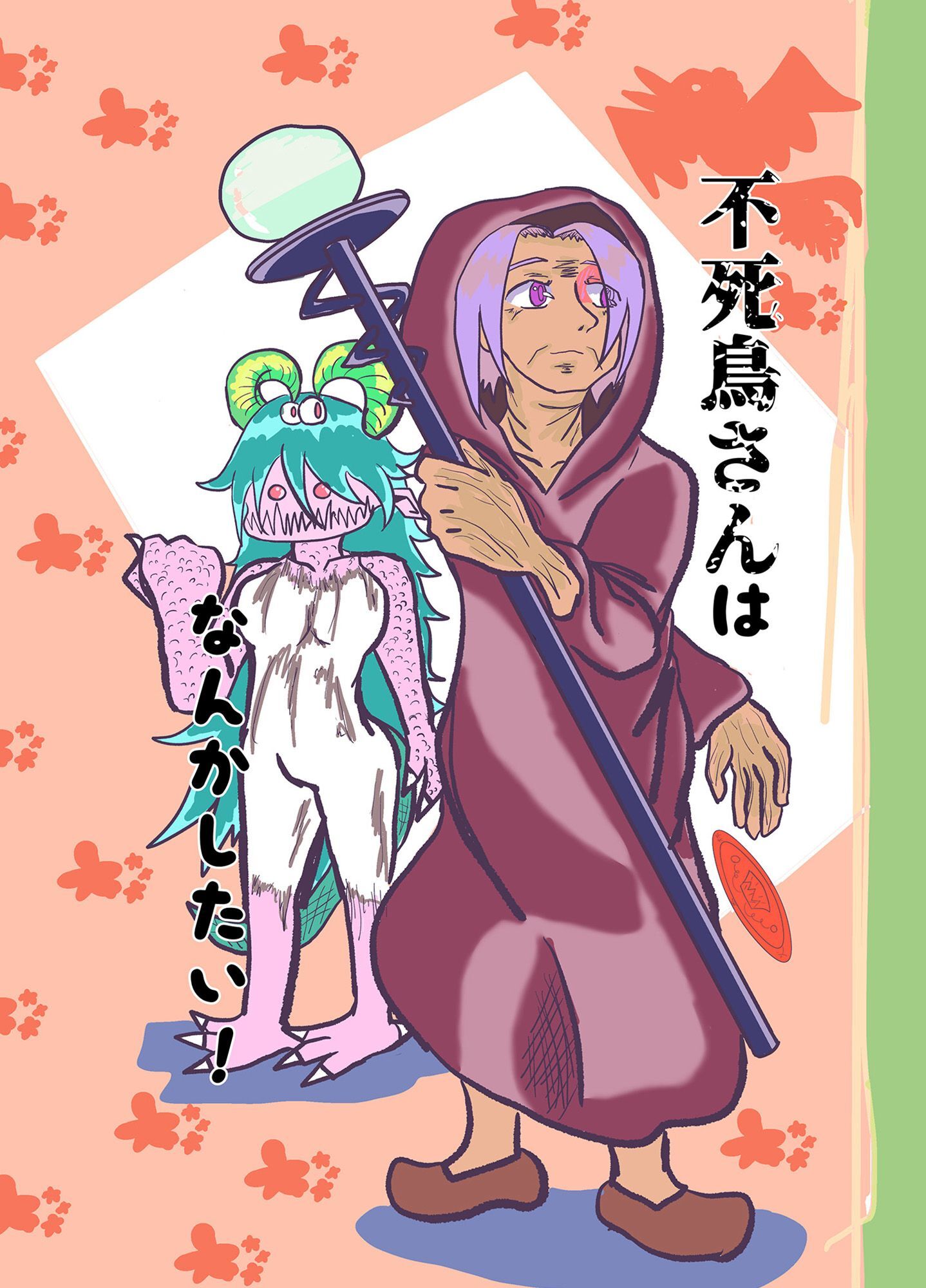 不死鳥さんはなんかしたい！