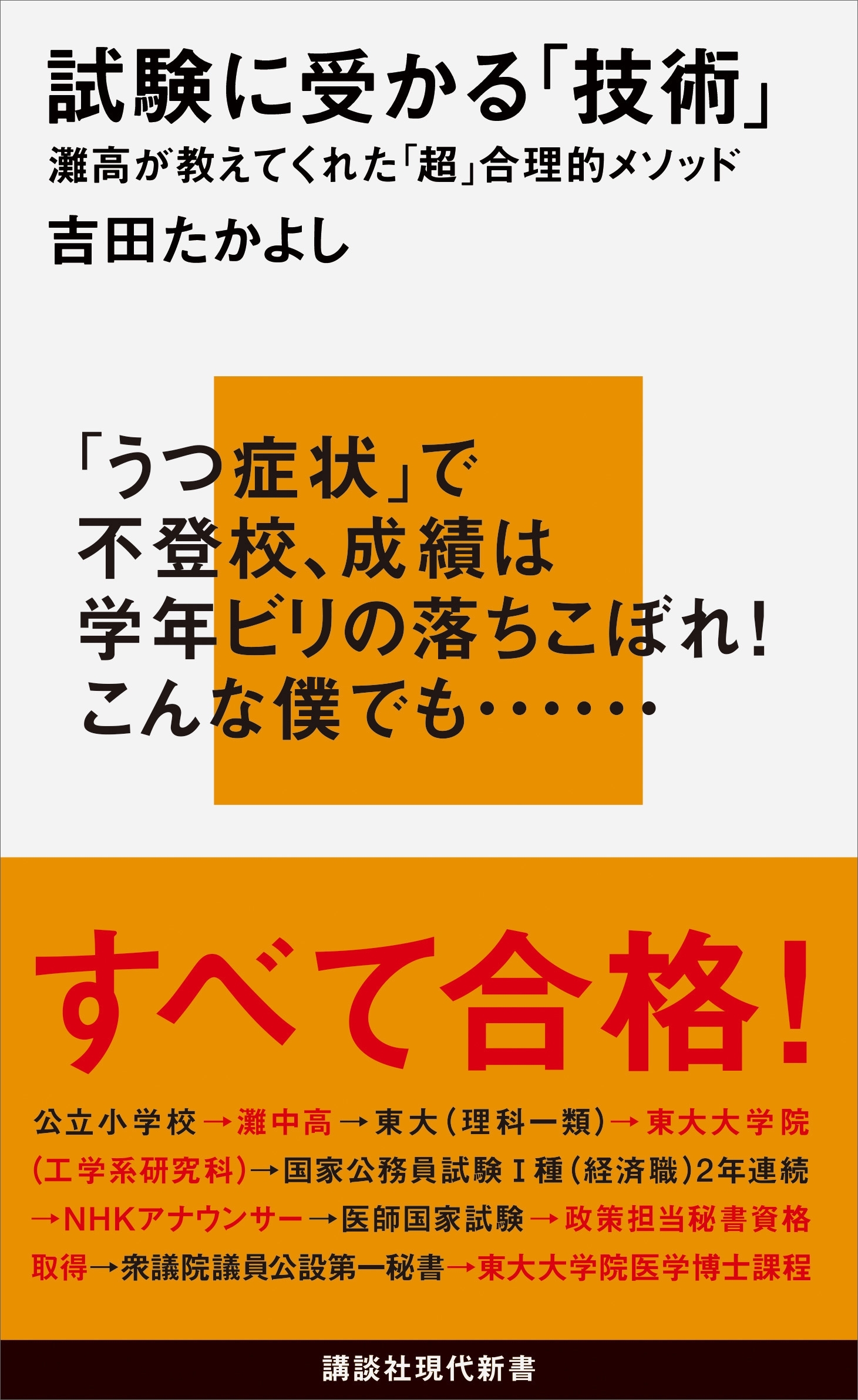 試験に受かる「技術」　灘高が教えてくれた「超」合理的メソッド