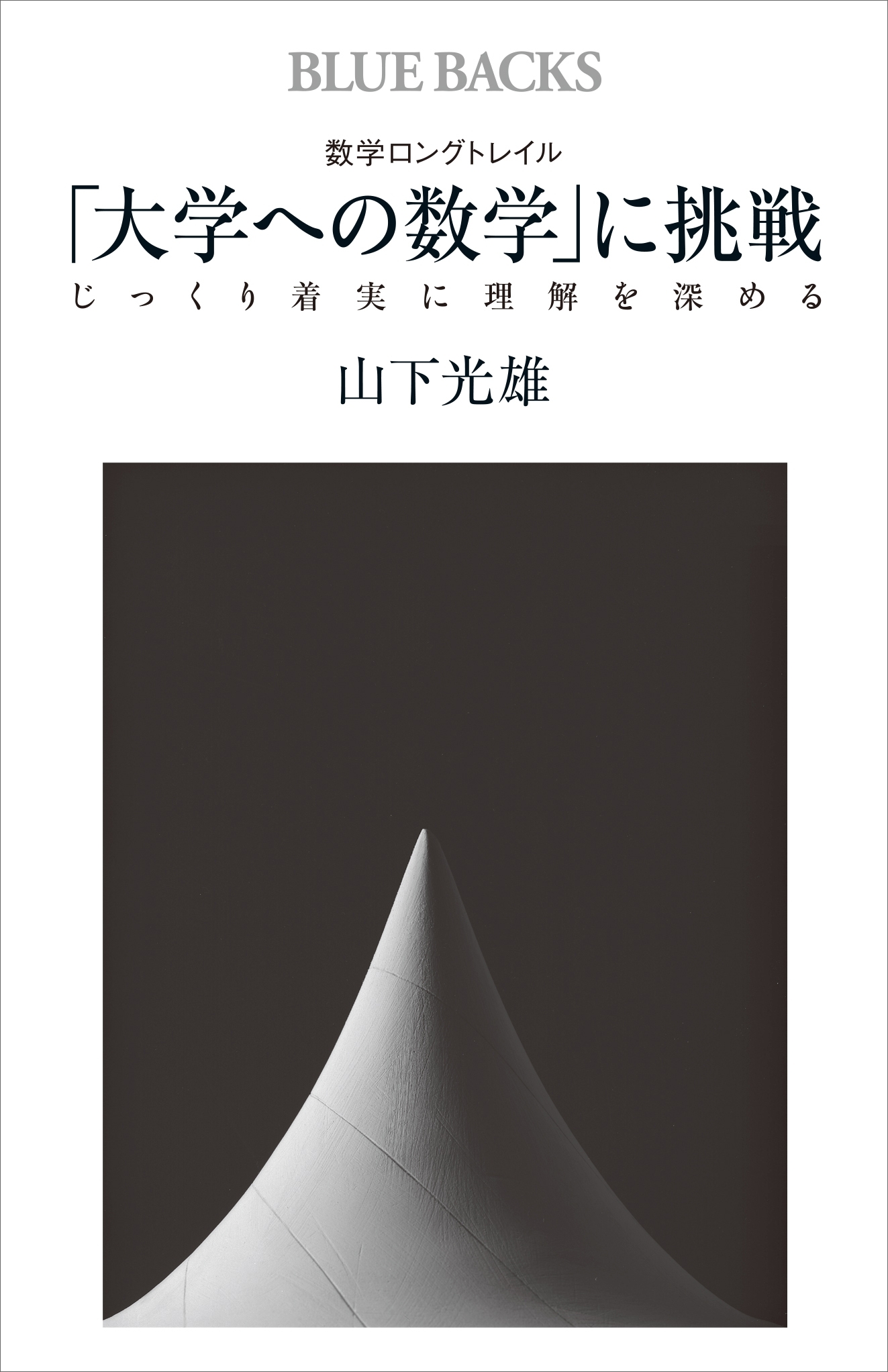 数学ロングトレイル　「大学への数学」に挑戦　じっくり着実に理解を深める