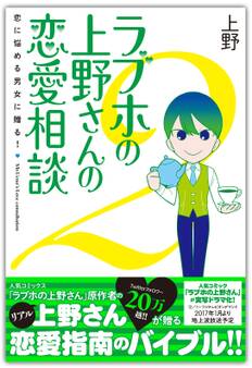 ラブホの上野さんの恋愛相談