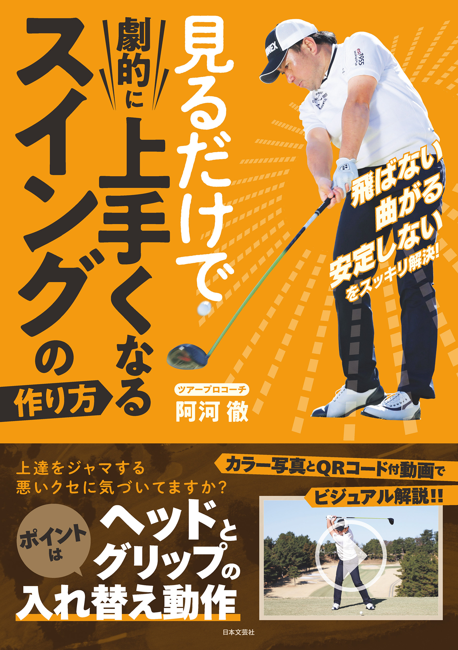 見るだけで劇的に上手くなる スイングの作り方