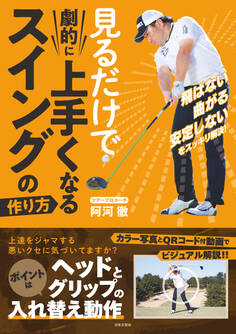 見るだけで劇的に上手くなる スイングの作り方