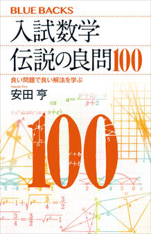 入試数学 伝説の良問100 良い問題で良い解法を学ぶ