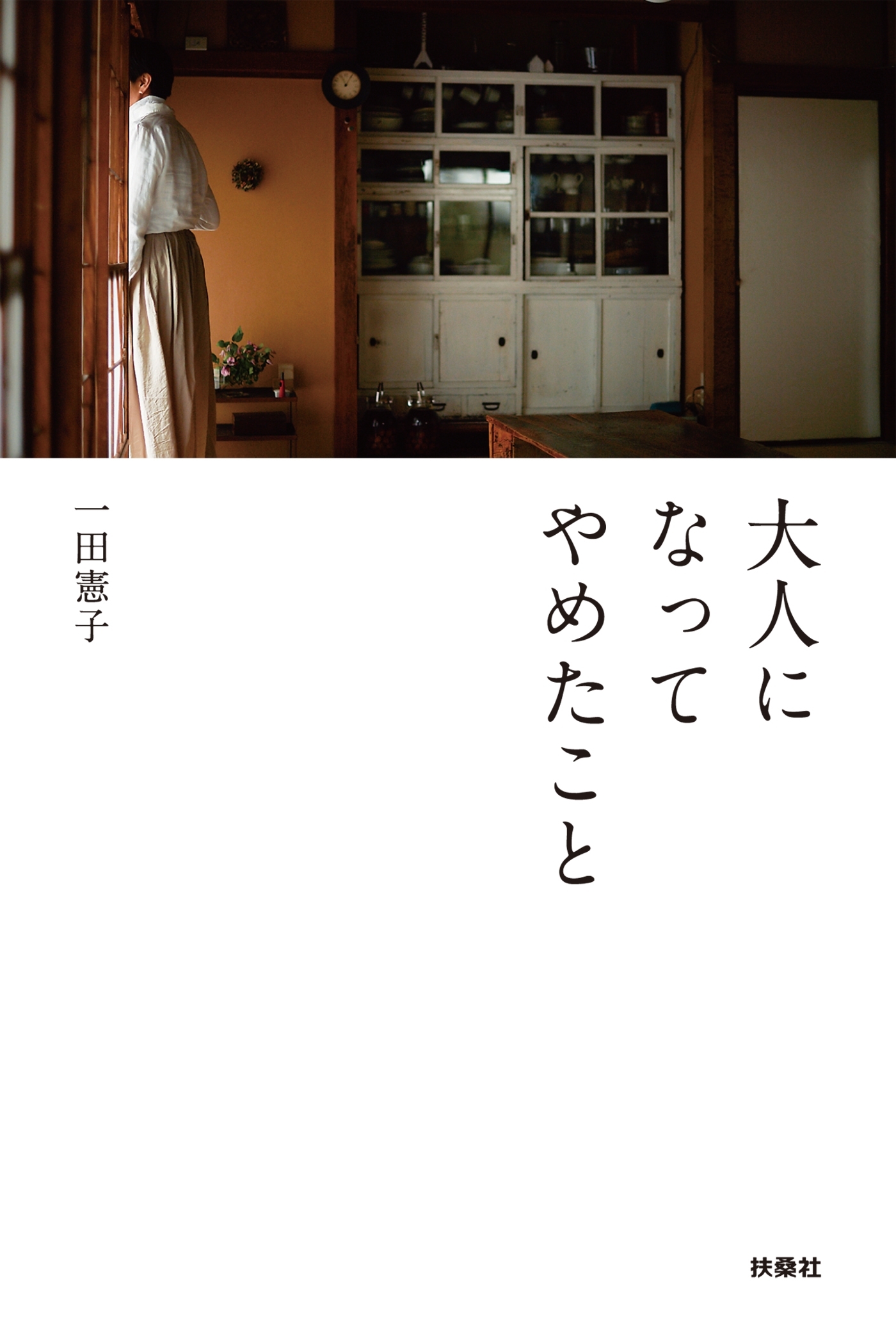 大人になってやめたこと