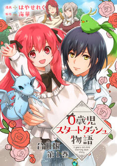 【期間限定 無料お試し版 閲覧期限2026年1月11日】0歳児スタートダッシュ物語 合冊版1