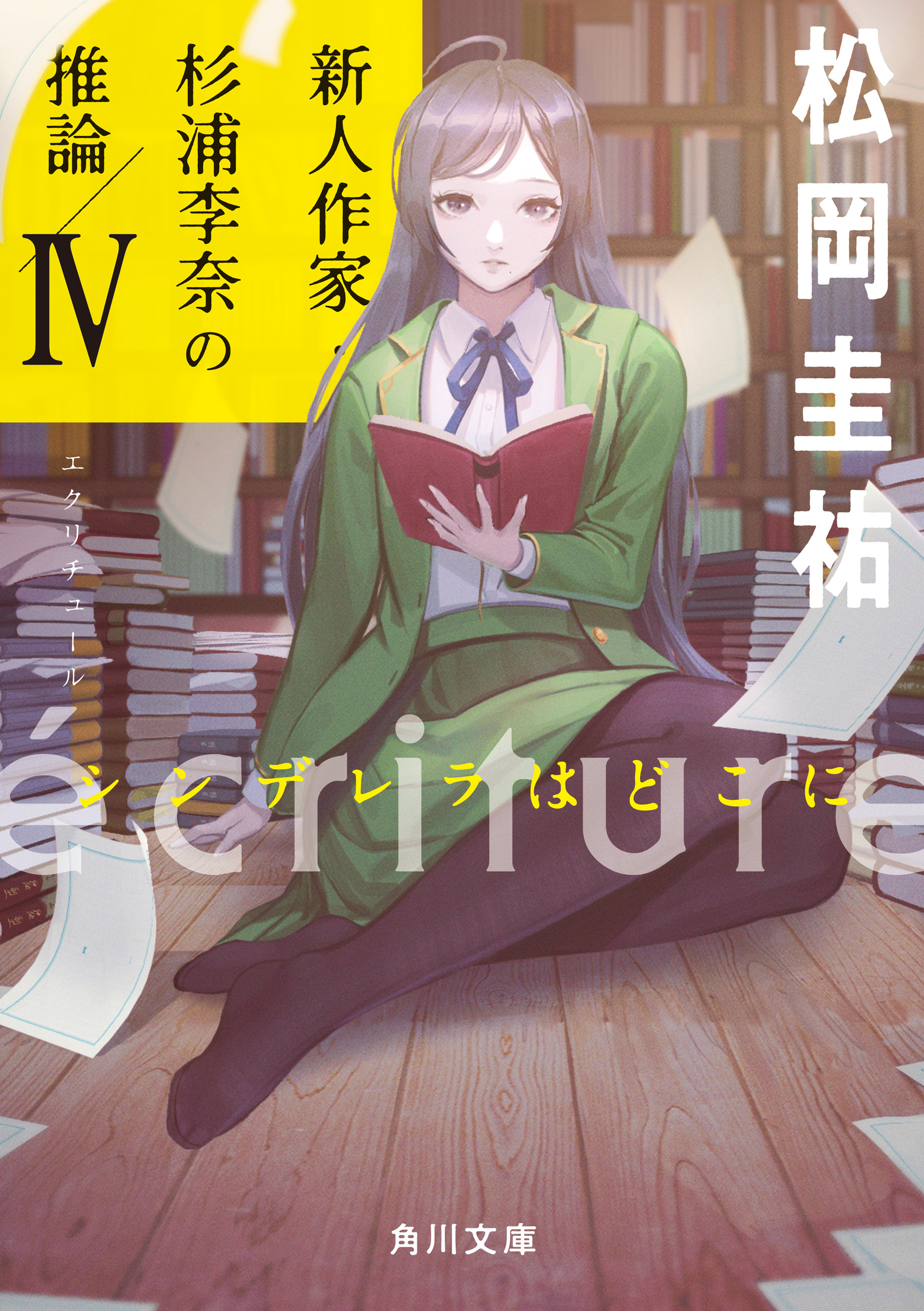 ecriture　新人作家・杉浦李奈の推論 IV　シンデレラはどこに