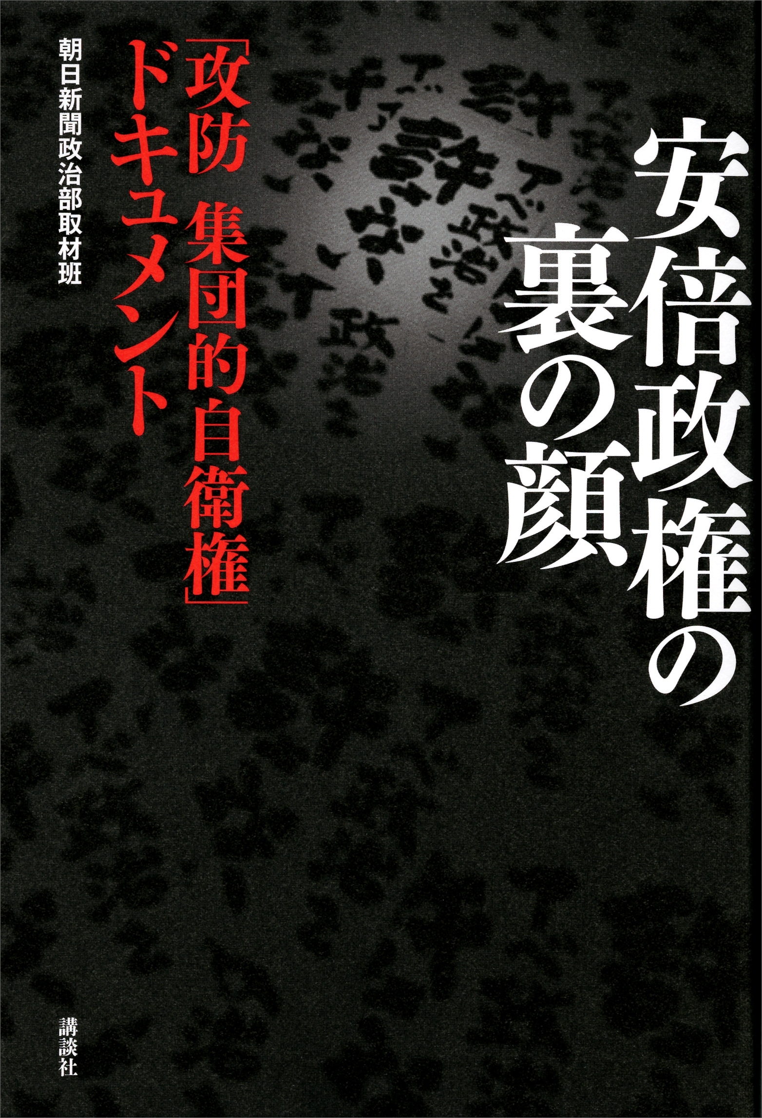 安倍政権の裏の顔　「攻防　集団的自衛権」ドキュメント