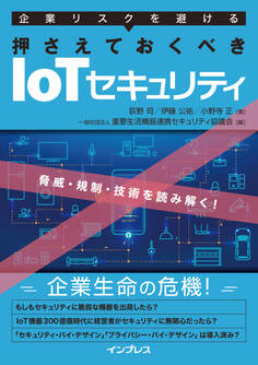 企業リスクを避ける 押さえておくべきIoTセキュリティ ~脅威・規制・技術を読み解く!~