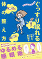 まんがでわかる ぐっすり眠れる体の整え方