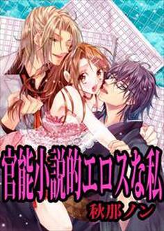 官能小説的エロスな私