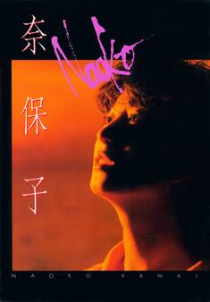 奈保子 河合奈保子写真集パート6