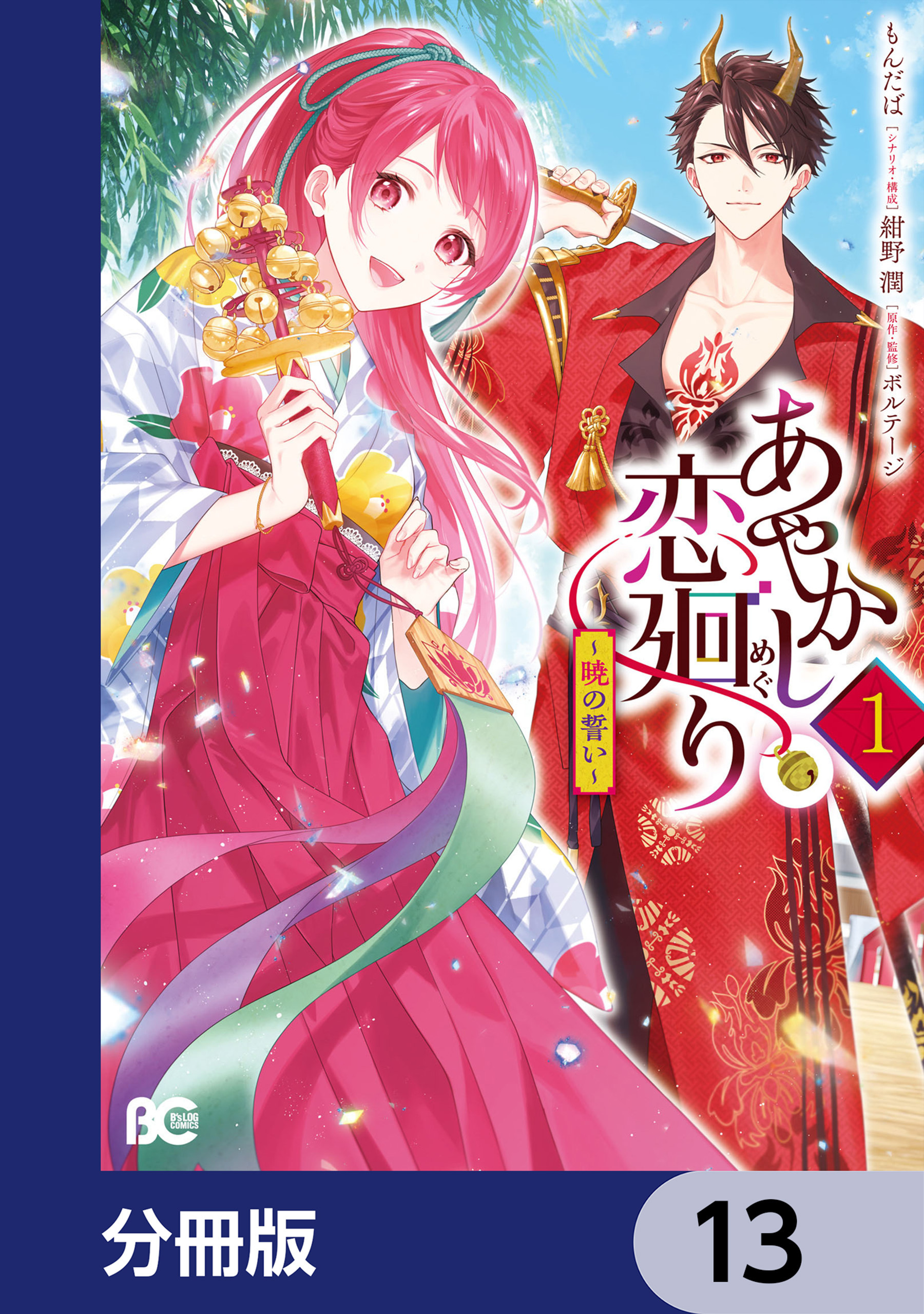 あやかし恋廻り～暁の誓い～【分冊版】