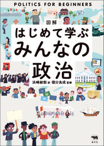 図解はじめて学ぶみんなの政治