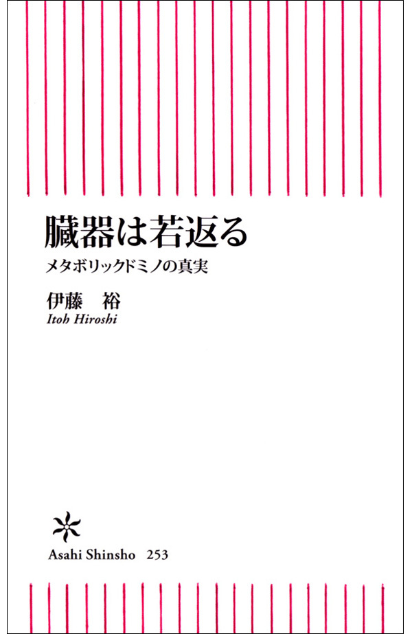 臓器は若返る　メタボリックドミノの真実