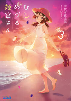 むしめづる姫宮さん