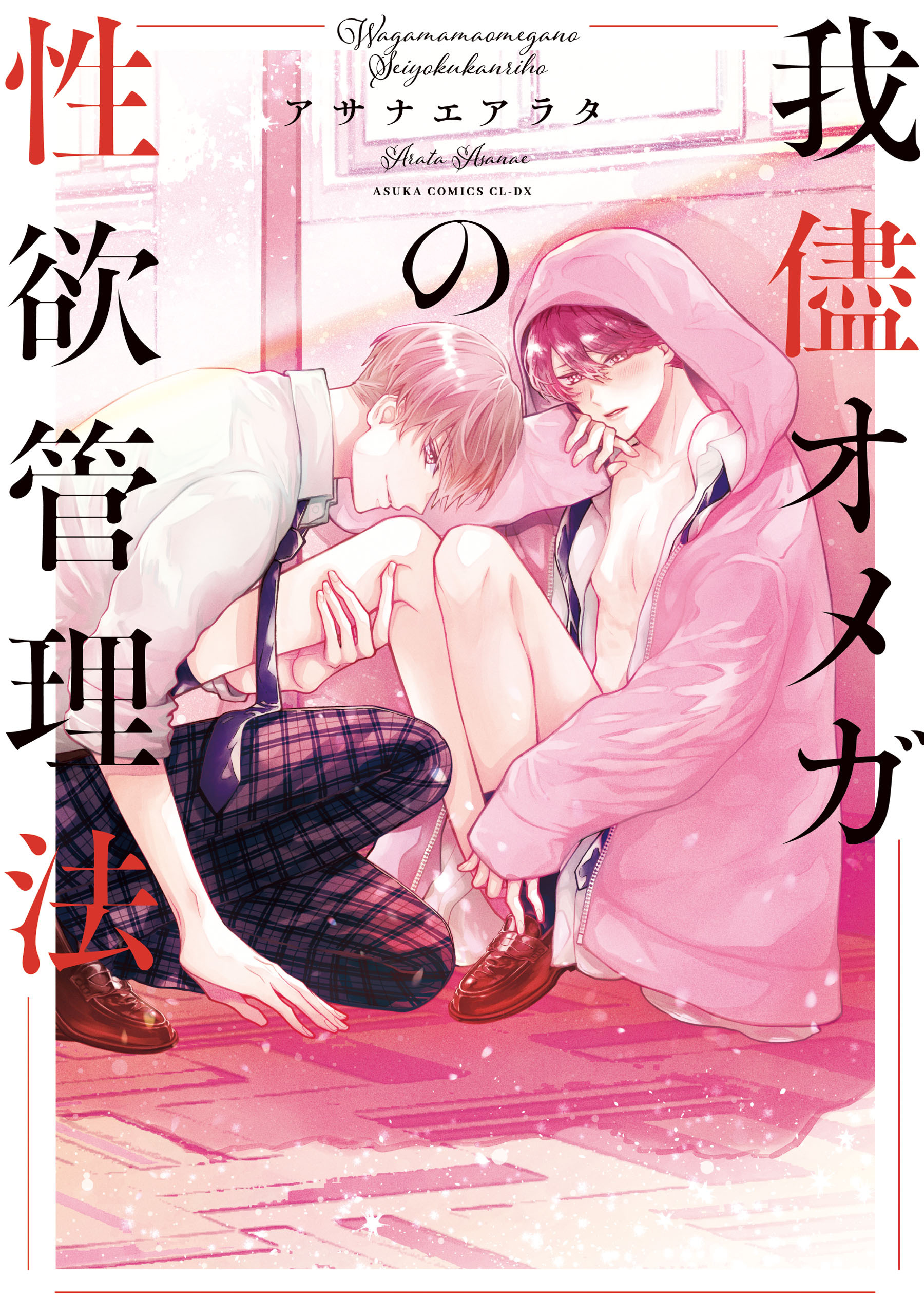 我儘オメガの性欲管理法