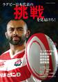 ラグビー日本代表の挑戦を見届けろ!