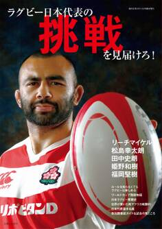ラグビー日本代表の挑戦を見届けろ!