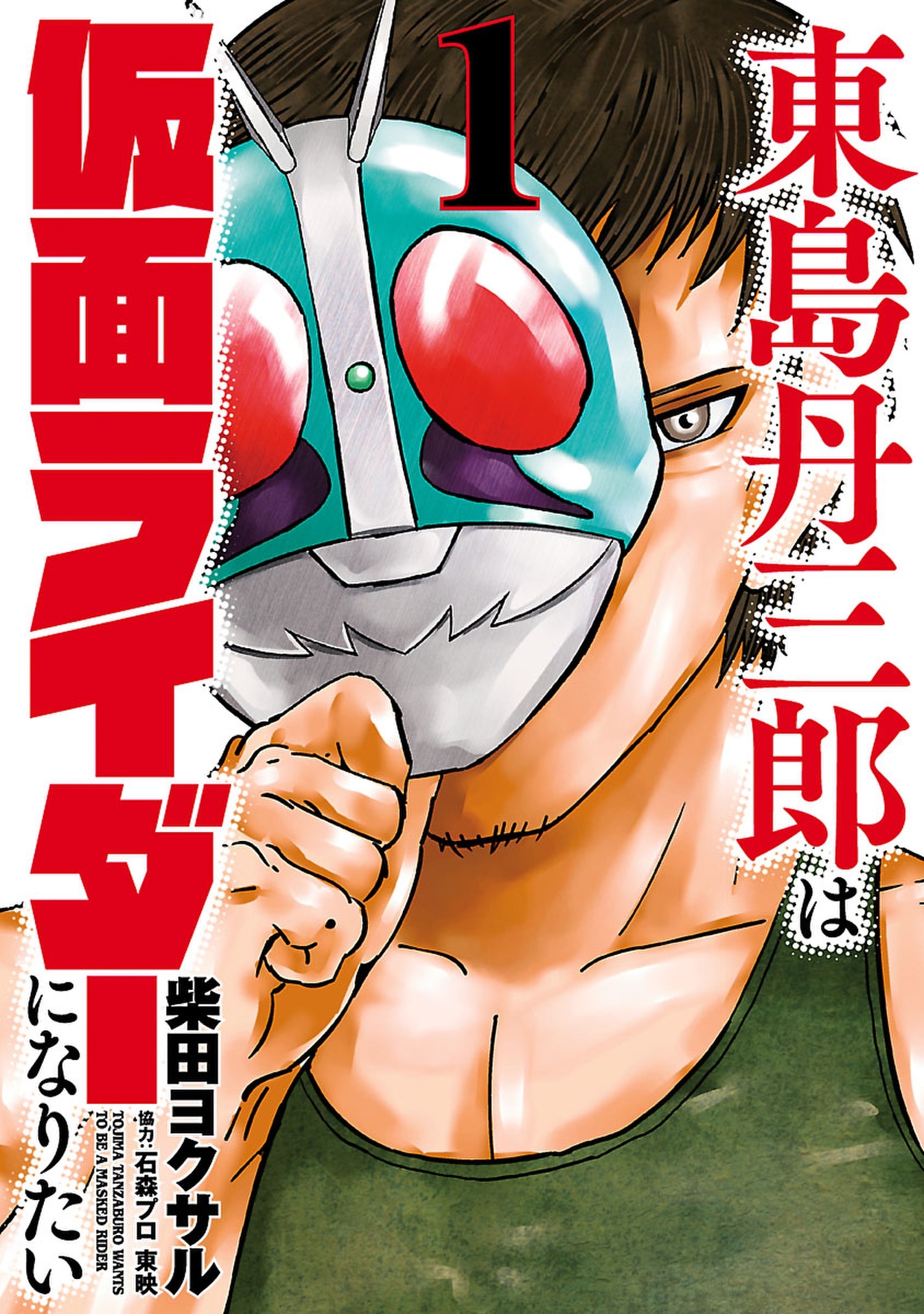 東島丹三郎は仮面ライダーになりたい 1巻 柴田ヨクサル 人気マンガを毎日無料で配信中 無料 試し読みならamebaマンガ 旧 読書のお時間です