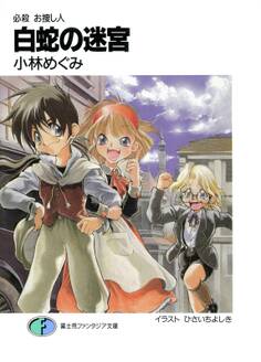 必殺 お捜し人 白蛇の迷宮