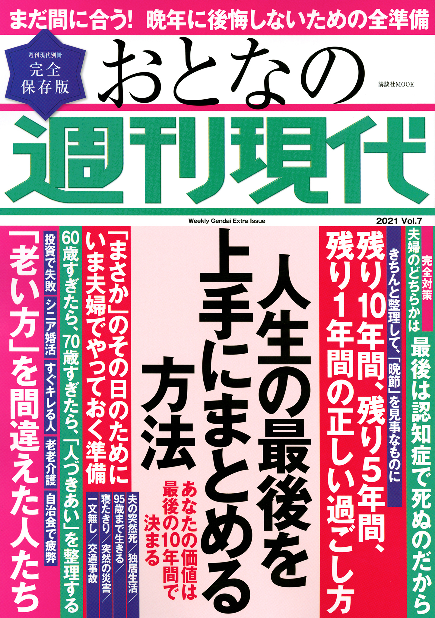 週刊現代別冊　おとなの週刊現代　２０２１　ｖｏｌ．７　人生の最後を上手にまとめる方法