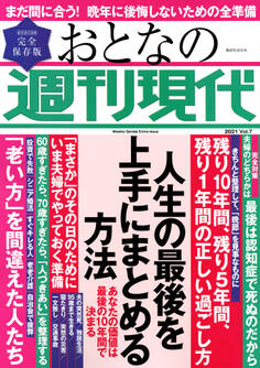 週刊現代別冊 おとなの週刊現代 2021 vol.7 人生の最後を上手にまとめる方法