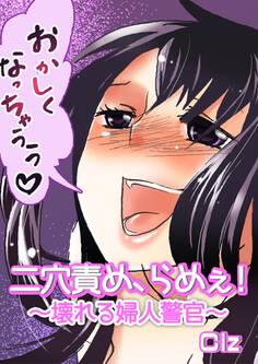 二穴責め、らめぇ!~壊れる婦人警官~