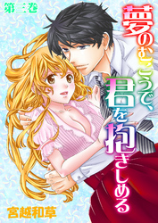 夢のむこうで、君を抱きしめる　3