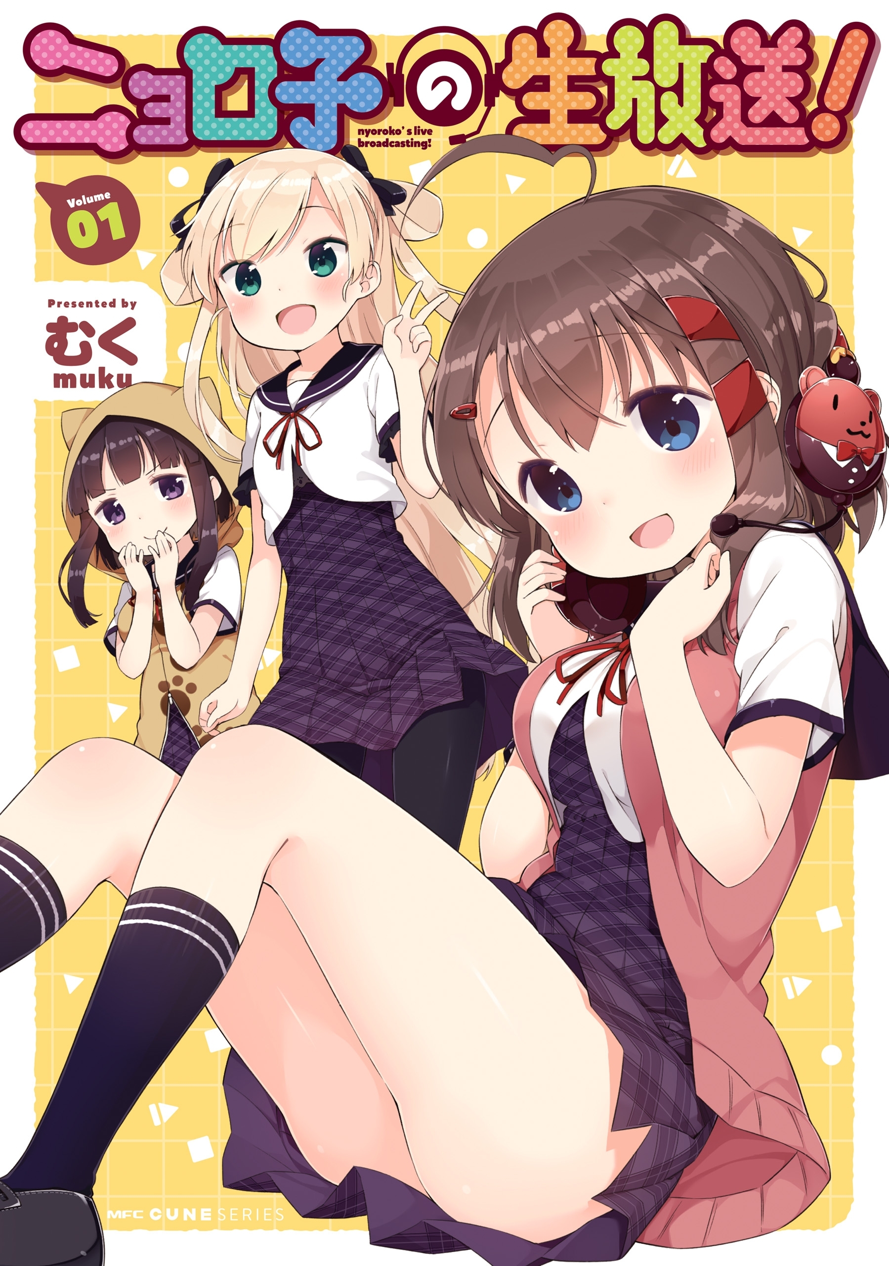 ニョロ子の生放送！　1【期間限定 無料お試し版】