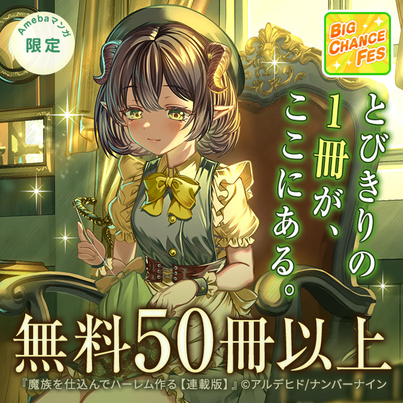 【BIG CHANCE Fes】とびきりの一冊が、ここにある。　無料50冊以上 30%クーポン配布中