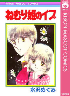 ねむり姫のイブ