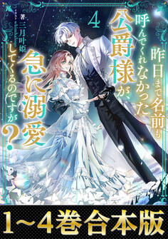 【合本版1-4巻】昨日まで名前も呼んでくれなかった公爵様が、急に溺愛してくるのですが?